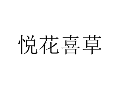 悦花喜草商标图