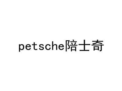 PETSCHE 陪士奇商标图