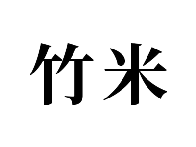 竹米商标图