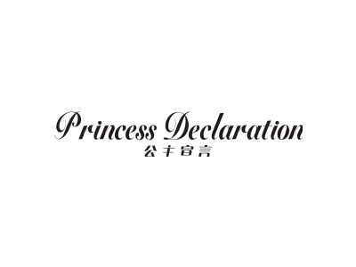 公主宣言 PRINCESS DECLARATION商标图