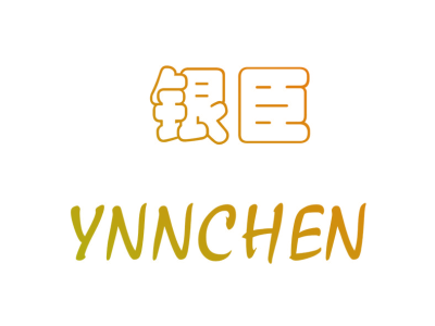 银臣  YNNCHEN商标图片