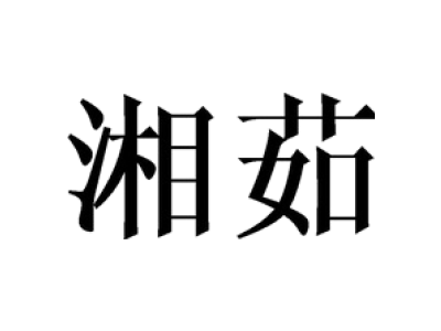 湘茹商标图