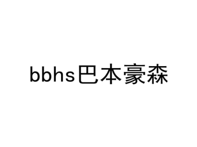 BBHS巴本豪森商标图