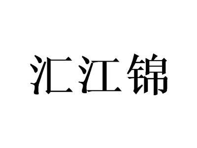 汇江锦商标图