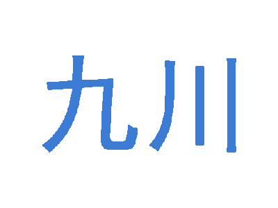 九川商标图