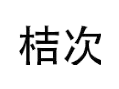 桔次