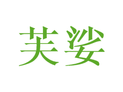 芙娑
