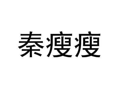 秦瘦瘦商标图