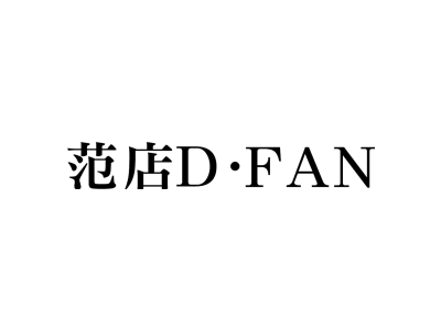 范店 D·FAN商标图