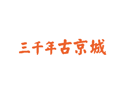 三千年古京城商标图片