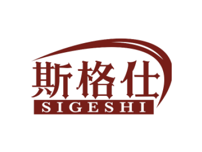 斯格仕SIGESHI商标图