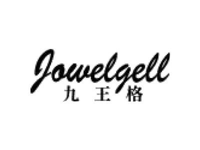 JOWELGELL 九王格商标图