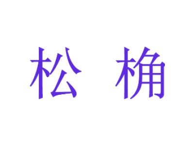 松桷商标图片