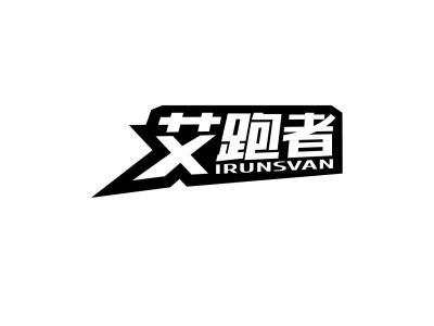 艾跑者 IRUNSVAN商标图