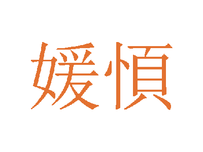媛㥧商标图片