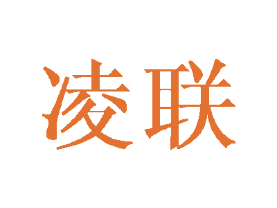 凌联商标图片