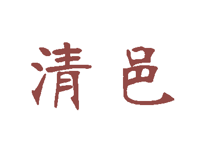 清邑商标图片