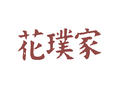 花璞家商标图片