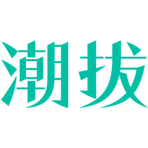 潮拔商标图片