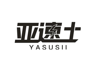 亚速士 YASUSII商标图