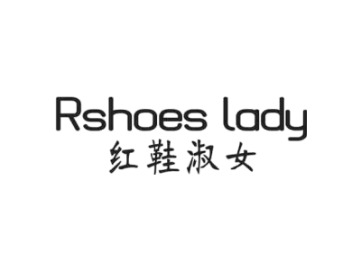 RSHOES LADY 红鞋淑女商标图