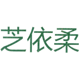 芝依柔