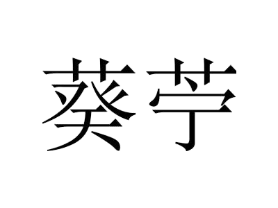 葵苧