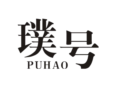 璞号PUHAO商标图片