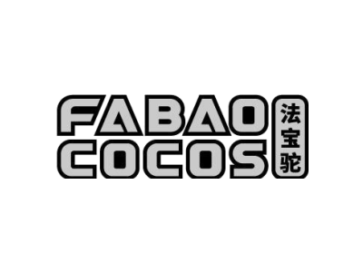 FABAOCOCOS法宝驼商标图