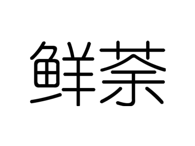 鲜荼商标图