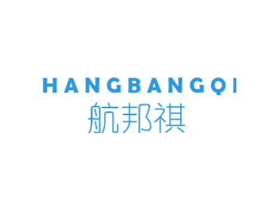 航邦祺HANGBANGQI商标图