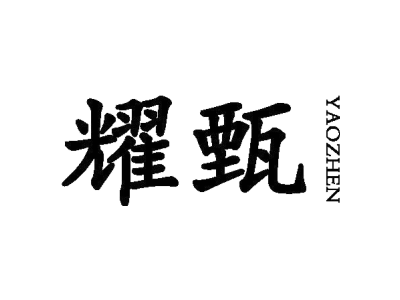 耀甄商标图片