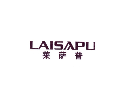 莱萨普商标图