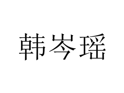 韩岑瑶商标图