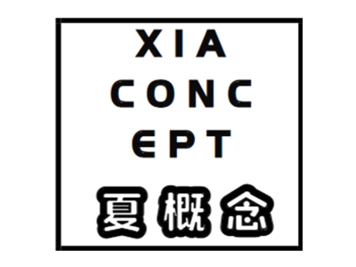 夏概念 XIA CONC EPT商标图