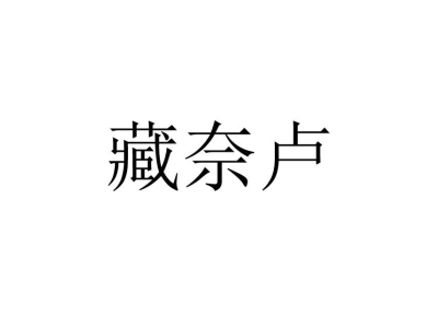 藏奈卢商标图