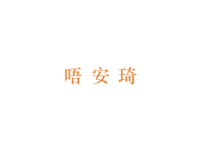 唔安琦商标图