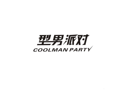 型男派对 COOLMAN PARTY商标图