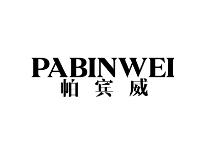 帕宾威商标图