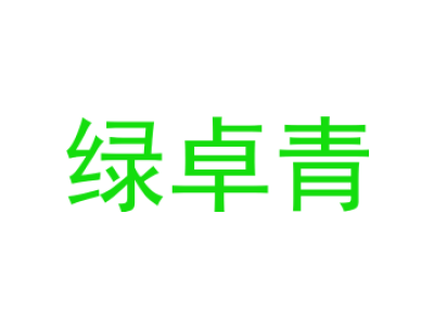 绿卓青商标图