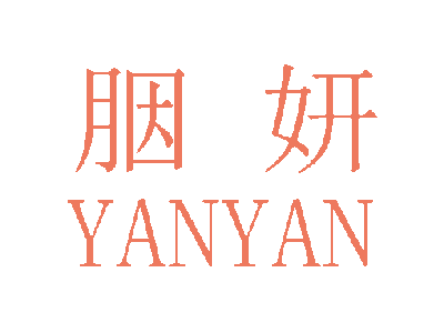 胭妍商标图片