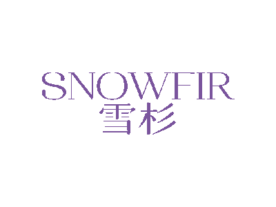 雪杉 SNOWFIR商标图