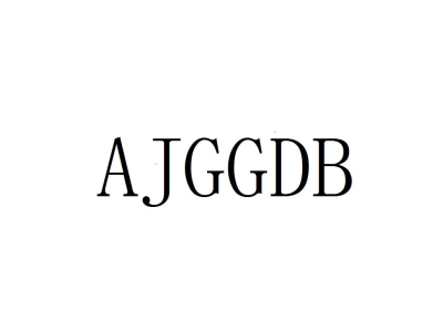 AJGGDB商标图