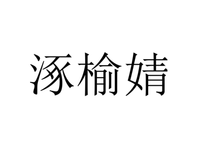 涿榆婧商标图