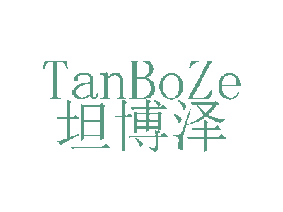 坦博泽TanBoZe商标图