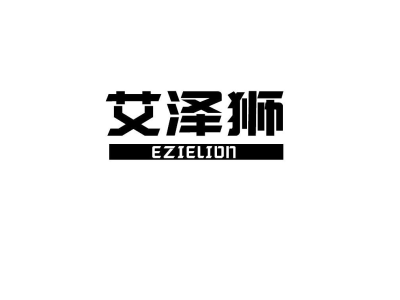 艾泽狮 EZIELION商标图