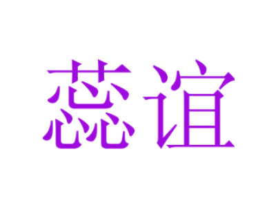 蕊谊