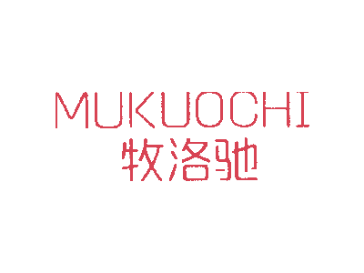 牧洛驰 MUKUOCHI商标图