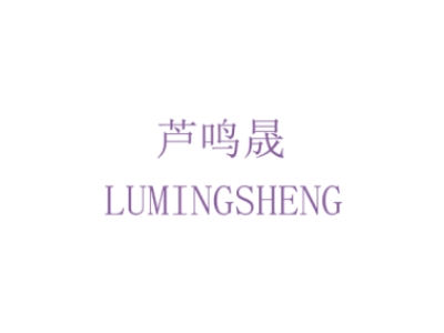 芦鸣晟 LUMINGSHENG商标图