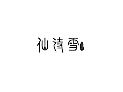 仙诗雪 XIACINOW商标图